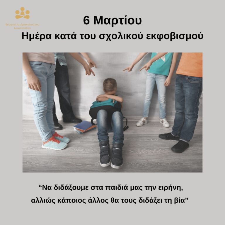 6 Μαρτίου, ημέρα κατά του σχολικού εκφοβισμού