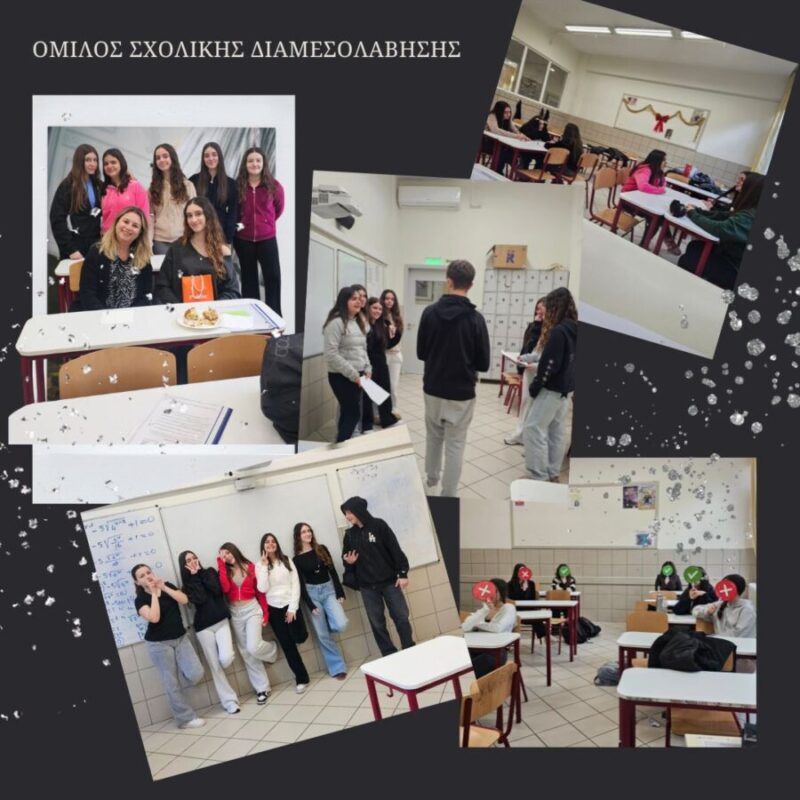 ομιλος σχολικης διαμεσολάβησης